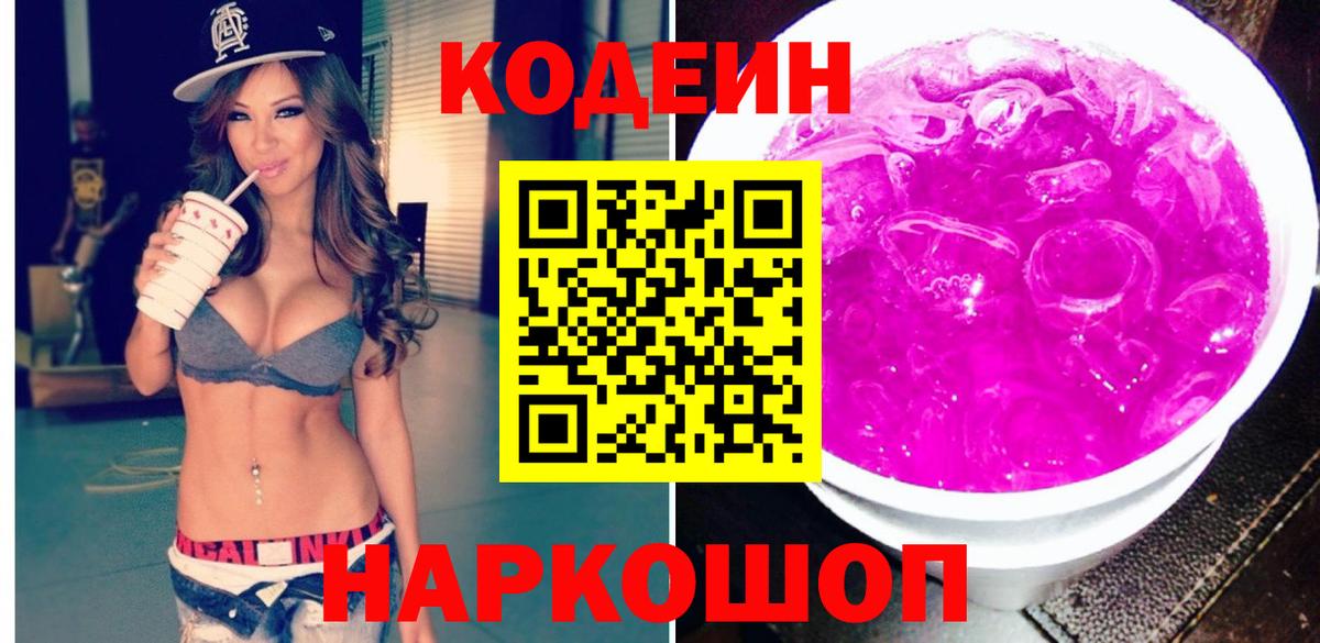 Дальнегорск  Codein Purple Drank  Codein напиток Lean (лин)  Вход с VPN 
