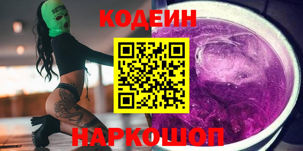 Codein напиток Lean (лин) Дальнегорск
